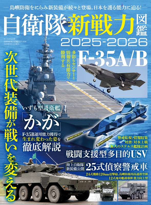 自衛隊新戦力図鑑2025-2026