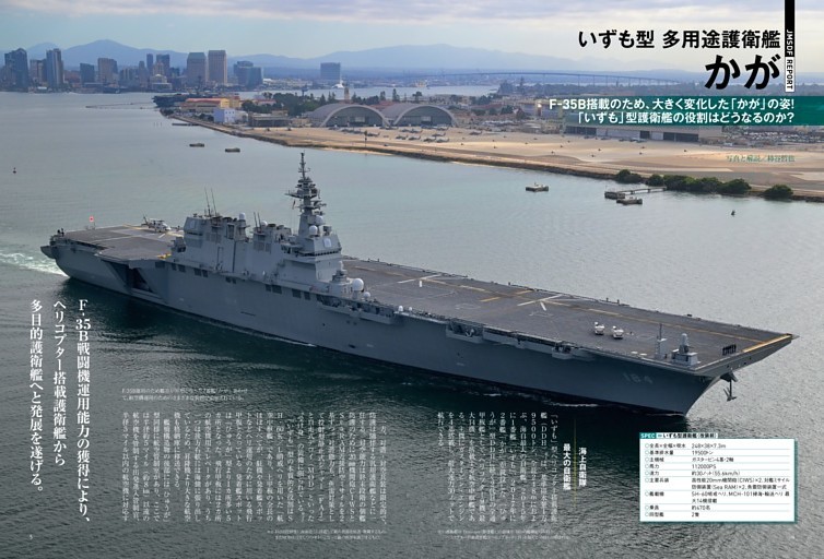 ［特集レポート］F-35B搭載により大きく変化する姿と運用 多目的護衛艦いずも型「かが」