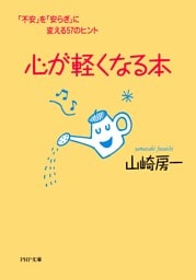 心が軽くなる本