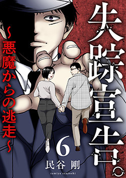 失踪宣告。～悪魔からの逃走～ 6巻