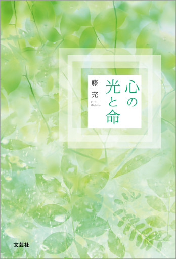 心の光と命