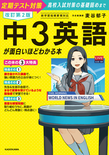改訂第２版　中３英語が面白いほどわかる本