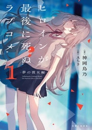 ヒロインが最後に死ぬラブコメ 〜夢の彼女編〜【電子版特典付】１