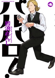 バルバロ！ 4