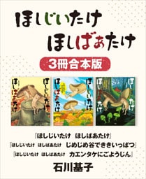 ほしじいたけ　ほしばあたけ／同　じめじめ谷でききいっぱつ／同　カエンタケにごようじん　３冊合本版