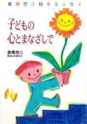 子どもの心とまなざしで 倉橋惣三絵本エッセイ