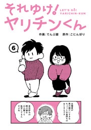 それゆけ！ヤリチンくん（６）