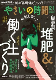 ＮＨＫ やさいの時間2025年12月・2026年1月号