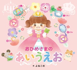 おひめさまのあいうえお
