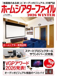ホームシアターファイル2026WINTER