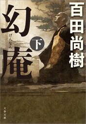 幻庵　下