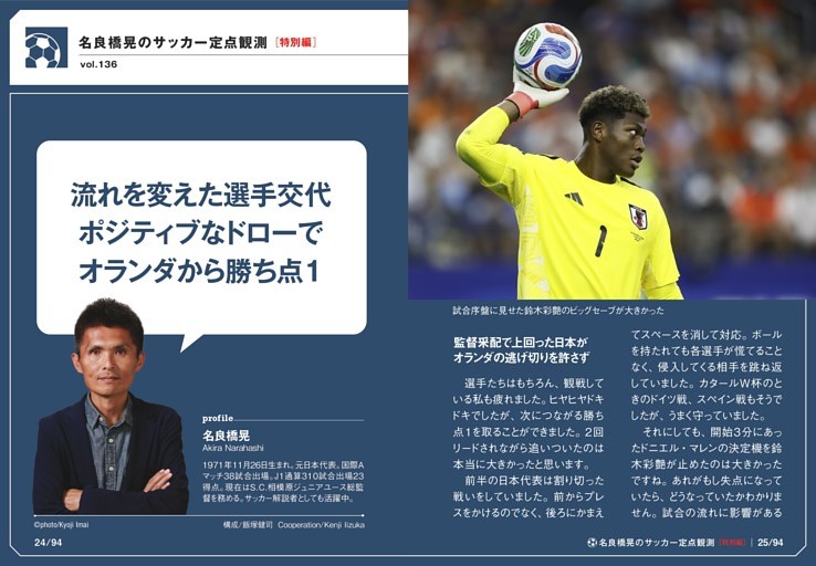 名良橋晃のサッカー定点観測：特別編