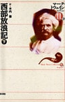 西部放浪記 (下)