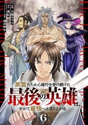 英霊たちから修行を受け続けた最後の英雄は、やがて最強へと成り上がる 第6話【単話版】