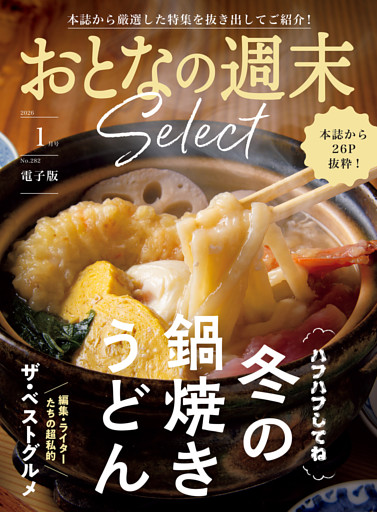 おとなの週末セレクト「鍋焼きうどん＆ベストグルメ’２５」〈２０２６年１月号〉