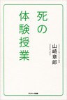 死の体験授業