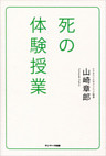 死の体験授業