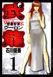 格闘美神 武龍