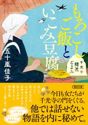 もろこしご飯といこみ豆腐　千光寺精進ごよみ