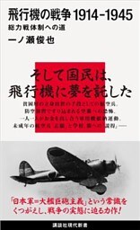 飛行機の戦争　１９１４－１９４５　総力戦体制への道