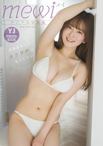 【デジタル限定 YJ PHOTO BOOK】mewi写真集「世界はもっとカラフルになっていい」
