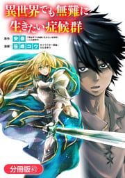 異世界でも無難に生きたい症候群【分冊版】 41巻