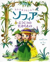ちいさなプリンセス　ソフィア　どうくつの　たからもの