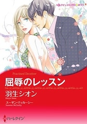 屈辱のレッスン【7分冊】 7巻