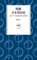 ヤマケイ新書　明解日本登山史