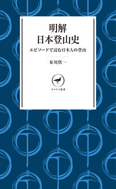 ヤマケイ新書　明解日本登山史