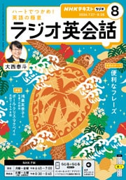 ＮＨＫラジオ ラジオ英会話2026年8月号