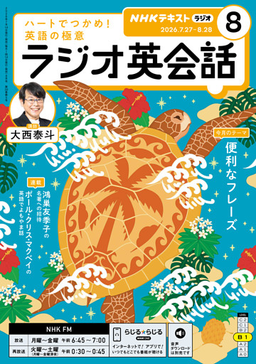 ＮＨＫラジオ ラジオ英会話