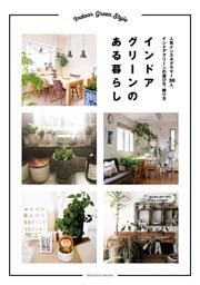 インドアグリーンのある暮らし