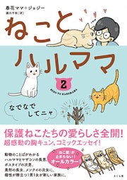 ねことハルママ２