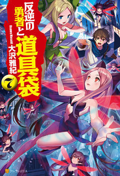 反逆の勇者と道具袋７