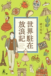 世界駐在放浪記　A Nomad expat went around the world.