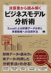 決算書から読み解くビジネスモデル分析術 Excelによる財務データ分析と事業戦略への活用手法