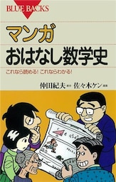 マンガ おはなし数学史 : これなら読める！これならわかる！