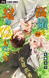 高嶺と鬼は隠したい！【合本版】（２）
