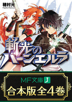 【合本版】斬光のバーンエルラ　全4巻