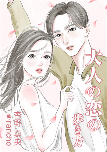 大人の恋の歩き方