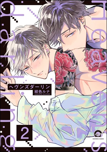 ヘヴンズダーリン（分冊版）　【第2話】
