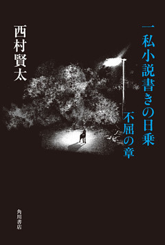 一私小説書きの日乗　不屈の章