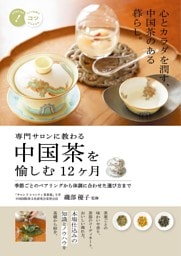 専門サロンに教わる 中国茶を愉しむ12ヶ月 季節ごとのペアリングから体調に合わせた選び方まで