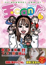 玉can! 6