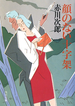 顔のない十字架