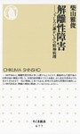 解離性障害　――「うしろに誰かいる」の精神病理