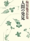 梅原猛著作集12　人間の発見