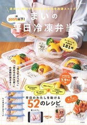 1食200円以下! まいの平日冷凍弁当