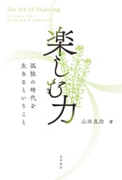 楽しむ力――孤独の時代を生きるということ――